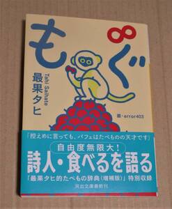 サイン本「もぐ∞(もぐのむげんだいじょう)」（最果タヒ）　2022年　初版 　文庫本