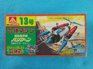 【 レトロ ☆ プラモデル 】 AOSHIMA アオシマ文化教材社 ミニ 合体マシン 戦闘爆撃機 ハリケーン 13号 カウラーマシン