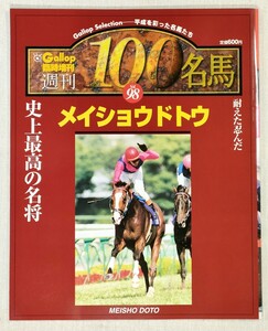 週刊 100名馬　Vol.98　メイショウドトウ　Gallop 臨時増刊　Gallop Selection − 平成を彩った名馬たち　MEISHO DOTO