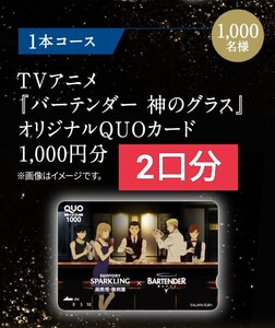 【2口】1000名当★レシート懸賞応募　バーテンダー　神のグラス　オリジナルクオカード1000円が当たる　QUOカード　商品券