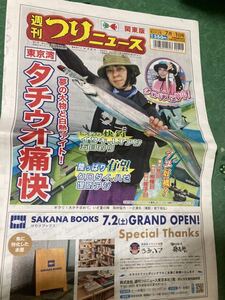 【中古品】関東版 週刊 つりニュース 釣り 2022年 令和4年7月1日号 東京湾 タチウオ痛快 350円