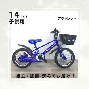 14インチ 子供用 自転車 (1736) キックスタンド ロイヤルブルー ZQT2NG0262 未使用品 ●