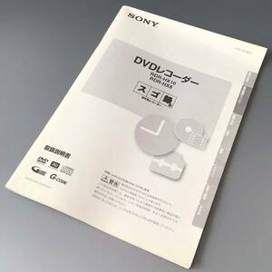 CL【説明書】SONY DVDレコーダー RDR-HX10 RDR-HX8 スゴ録 取扱説明書 ソニー 