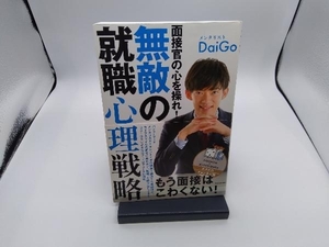 面接官の心を操れ!無敵の就職心理戦略 メンタリストDaiGo