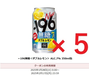 サントリー -196無糖 ＜ダブルレモン＞ 350ml缶 無料クーポン セブンイレブン 引換券 5本セット