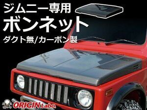 ORIGIN Labo. Jimny オリジン ブラック・カーボン ボンネット / ダクト無 ジムニー JA51 NA車（CB-20-carbon） オリジンラボ