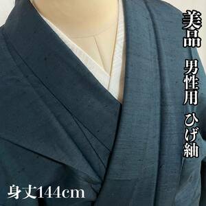 【Wellriver】美品！男性用 ひげ紬 身丈144cm 身長175cm前後の方に！大きめサイズ しつけ糸付き 正絹 和装 和服 #C487.