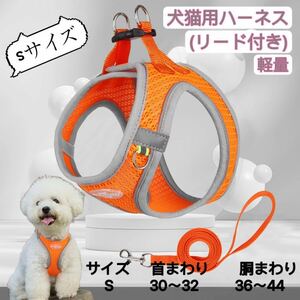 ハーネス 犬 おしゃれ 小型犬 脱げない 軽い ハーネス＆リードセット メッシュ 猫 春 秋 冬 オレンジグレー Sサイズ