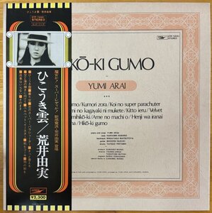 ●荒井由実 /ひこうき雲 ( 3rdプレス/1973年作 ) ※国内盤LP/Wジャケ(テクスチャー)/12PBooklet/黒帯付【 EXPRESS ETP-72051 】1975年Press