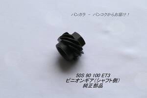 「50S 90 100 ET3　ピニオンギア（シャフト側）　純正部品」