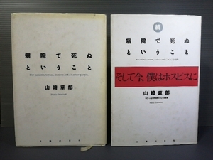 送料無料 即決 病院で死ぬということ + 続編 そして今、僕はホスピスに 2冊set 主婦の友社 読みやすいハードカバー 末期ガン 終末医療 208