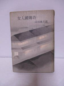 山田風太郎（2001年没）「女人国伝奇」桃源社　定価270円　1958年4月5日☆初版　非貸本　山田風太郎多数出品中