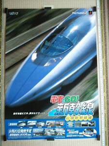 （管理番号P1793）非売品ゲーム販促ポスター　プレイステーション２用ソフト「電車でＧＯ！新幹線 山陽新幹線編」　１枚