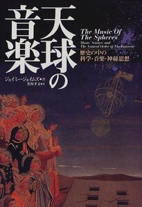 【中古】 天球の音楽 歴史の中の科学・音楽・神秘思想