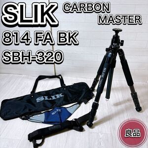 SLIK スリック CARBON MASTER カーボンマスター 814 FA BK 自由雲台セット SBH-320 おすすめ 人気 カメラ三脚 アクセサリー ケース付き