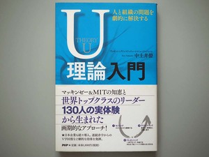 U理論入門　人と組織の問題を劇的に解決する　中土井僚 著