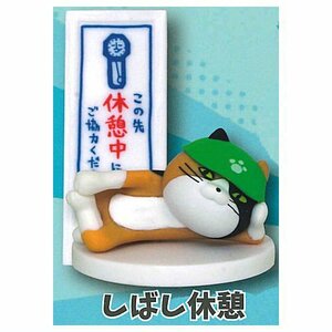 しばし休憩(単品) 仕事猫ミニフィギュアコレクション3 三毛猫バージョン アクアシューターズ ガシャポンクエスト figma figuarts ちいかわ