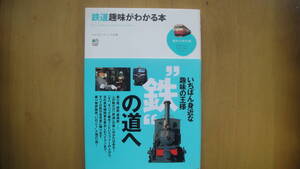 鉄道趣味がわかる本　趣味の教科書