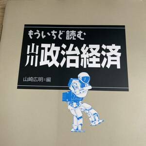 もういちど読む山川政治経済 山崎広明／編