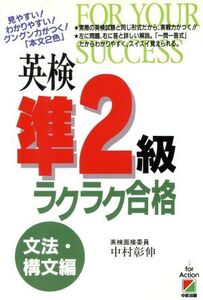 英検準2級 ラクラク合格(文法・構文編)/中村彰伸(著者)