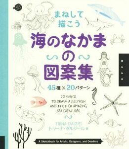 海のなかまの図案集 45種×20パターン/トリーナ・ダルジール(著者)