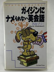 【送料無料】ガイジンにナメられない英会話 パブロフの犬よ、さようなら! 西森マリー ジャパンタイムズ