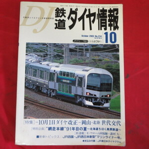 /nt鉄道ダイヤ情報2003年10月号 No.234　やや難◆網走本線/北海道ちほく高原鉄道/マリンライナー号