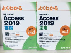 よくわかる Access 2019 基礎・応用 FOM出版