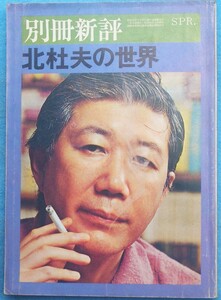 ○◎3701 北杜夫の世界 別冊新評1975年4月号（8巻1号・通巻32号） 新評社