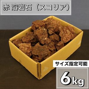 レッドスコリア　6kg アクアリウム　水槽レイアウト　アロマ　パルダリウム　コケリウム 飾り石 石材 目留め ストーン龍王 清 ADA 天然 