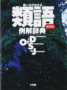 [A11760012]使い方の分かる 類語例解辞典〔新装版〕