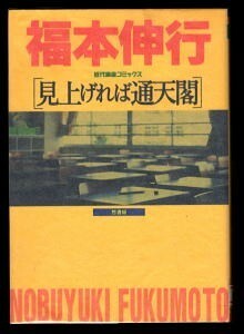 「見上げれば通天閣」　福本伸行　竹書房・近代麻雀コミックス　初版　大阪を舞台にした人情マンガ　併録は中学野球マンガ