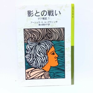 ゲド戦記　１ （岩波少年文庫　５８８） アーシュラ・Ｋ．ル＝グウィン／作　清水真砂子／訳 ｑ