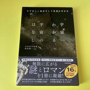 宇宙一わかる、宇宙のはなし　むずかしい数式なしで最新の天文学 日本科学情報／著　渡部潤一／監修2405AM