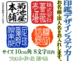 サイズ10cm角 8字以内 言葉・名入れ 印鑑デザインステッカー 色選べる　104