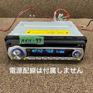 AV11-77 激安 カーステレオ CDプレーヤー KENWOOD E303U 67400242 CD FM/AM オーディオ 本体のみ 簡易動作確認済み 中古現状品