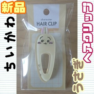 §【★新品★】ちいかわ ヘアクリップ うさぎ