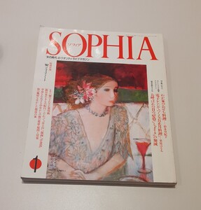 SOPHIA 平成4年 発行 レトロ 雑誌 ソフィア 1992 女の時代 クオリティ ライフ マガジン 雑貨 コレクション