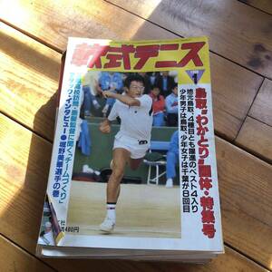 1986年　軟式テニス　ソフトテニス　マガジン