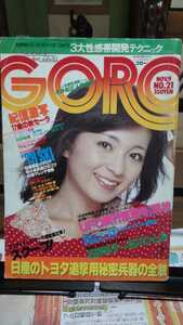 GORO ゴロー1978年11月 昭和アイドル 太田裕美 ジャンボピンナップ アグネス・チャン 石野真子 石川ひとみ アントニオ猪木 空飛ぶ円盤など