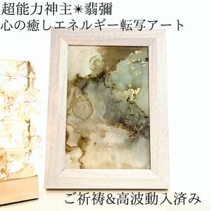 ☆最強神主☆波動修正アート☆アルコールインク☆最強入気済み☆お守り付き☆霊視　開運フォトフレーム