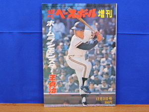 週刊ベースボール増刊 ホームランモンスター・王貞治　