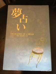 夢を覚えてたらこれで調べよう♪◆夢占い THE READING OF A DREAM◆　定価1000円　全365ページ