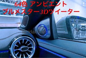 メルセデス・ベンツ 電動64色 3Dツイーター 新型Aクラス W177 Burmester スピーカー アンビエント