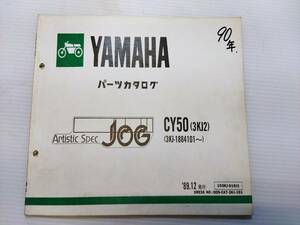 ヤマハ ジョグ50 JOG CY50 3KJ パーツリスト パーツカタログ レストア・メンテナンス 230120-48