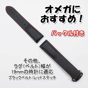 オメガにおすすめ！ ラバーベルト ブラック/レッド 幅19mm バックル付き