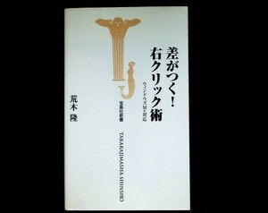 【送料無】差がつく! 右クリック術、荒木隆著、宝島社新書2000年1刷、中古 #438