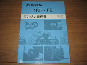 .絶版品★ヴィッツ【1KR-FEエンジン修理書】2004年5月