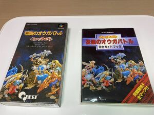 SFC スーパーファミコンソフト 伝説のオウガバトル+攻略本セット　箱・取り説付き