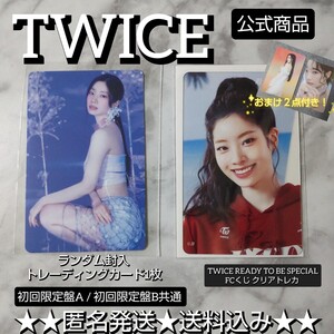 TWICE DIVE【初回限定盤AB】封入特典トレカなど２点＋おまけ２点★ダヒョン